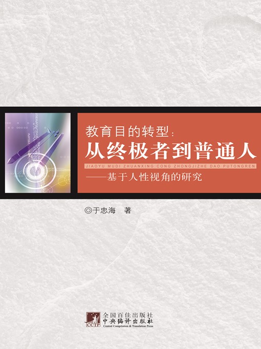 Title details for 教育目的转型：从终极者到普通人——基于人性视角的研究 (The Transformation of Educational Purpose: From the Ultimate to Ordinary People—Studies Based on Human Nature) by 于忠海 (YuZhonghai) - Available